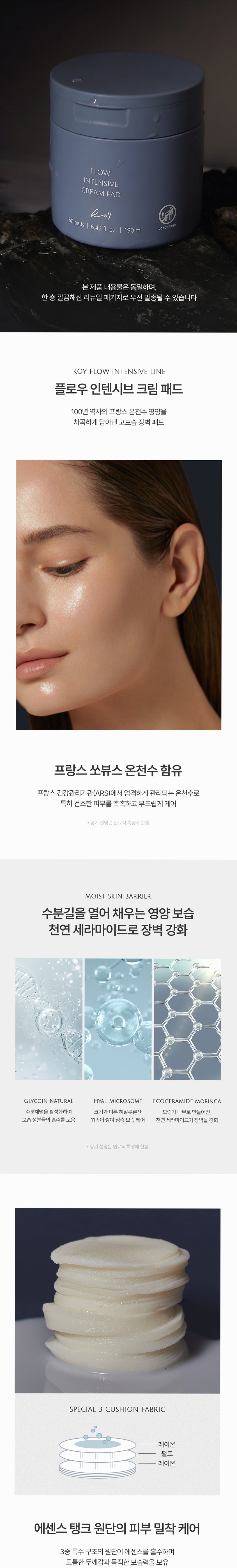 코이 플로우 인텐시브 크림 패드 50매